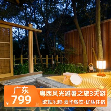 粵西風光避暑之旅3天游<深圳出發(fā)>鶴山天麓湖碧桂園酒店+云浮雅泊酒店，嘆享豪華海鮮自助晚餐