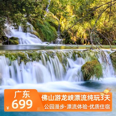 佛山游龍峽漂流純玩3天<深圳出發>肇慶市區酒店，探秘嶺南第一奇觀—七星巖、漫步水上森林