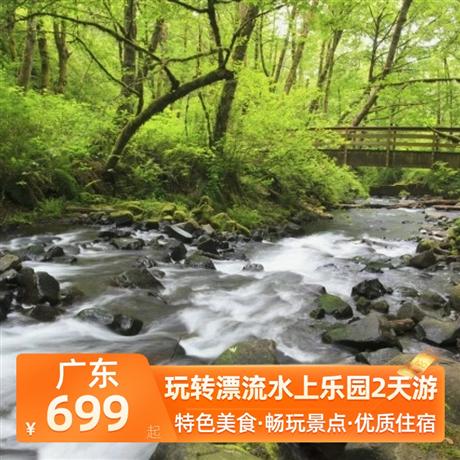 玩轉(zhuǎn)漂流水上樂園2天游<深圳出發(fā)>雙月灣微豪思酒店/海角六號酒店，尋味《海味霸王鴨》