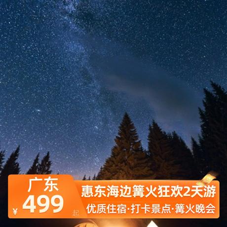 惠東海邊篝火狂歡2天游<深圳出發(fā)>巽寮灣嶼海云天酒店/山海蘭亭酒店，沙灘天幕燒烤篝火晚會(huì)、沙灘排球、煙花