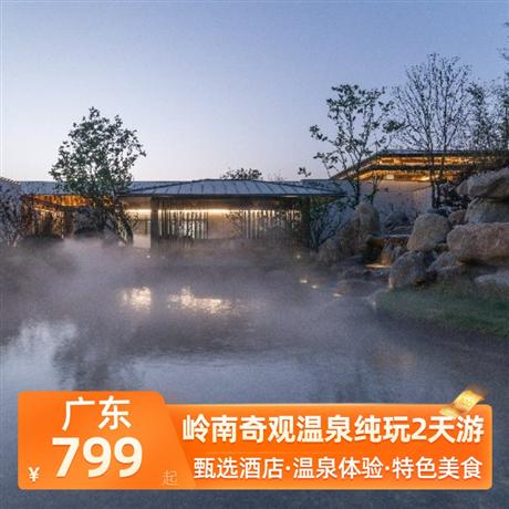 嶺南奇觀溫泉純玩2天游<深圳出發>五鉆豪華嘉寶田溫泉酒店，體驗驚險刺激響水河漂流