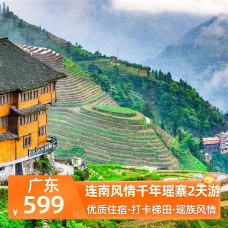 連南風(fēng)情千年瑤寨2天游<深圳出發(fā)>連南市區(qū)酒店，尋味《梯田有機(jī)宴》，打卡醉美鏡面梯田--歐家梯田