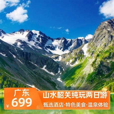 山水韶關純玩兩日游<深圳出發>五鉆韶關乳源麗宮溫泉酒店，尋味《菊姐九大碗》