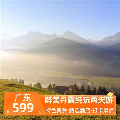 醉美丹霞純玩兩天游<深圳出發>五鉆韶關市區萊斯大酒店，《菊姐大盆菜》《吉祥如意福源宴》