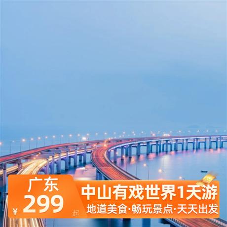 中山有戲世界1天游<深圳出發>尋味《中山乳鴿宴》，游覽孫中山故居