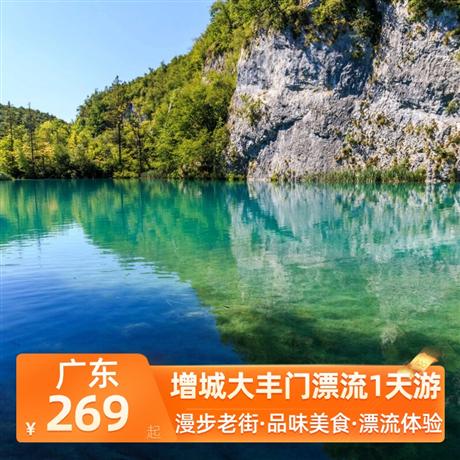 增城大豐門漂流1天游<深圳出發>漫步增城正果老街，品味云吞特色美食