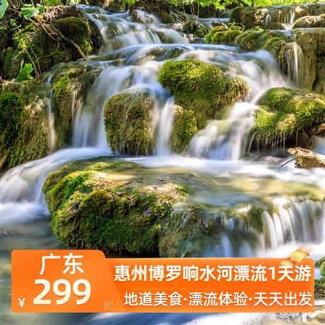 惠州博羅響水河漂流1天游<深圳出發>尋味《客家一品宴》