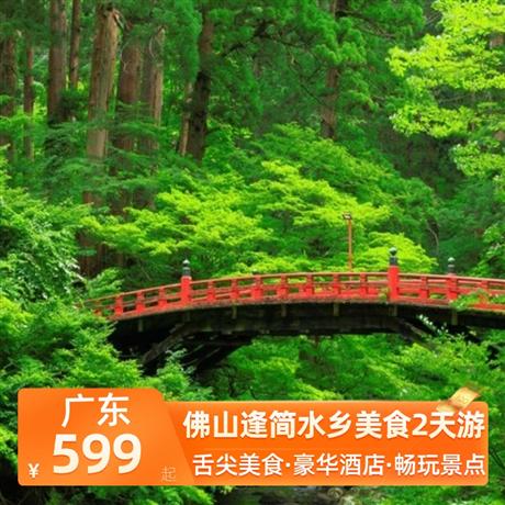 佛山逢簡水鄉美食2天游<深圳出發>入住豪華金鼎泰豐酒店，漫步逢簡水鄉—感受水鄉慢生活