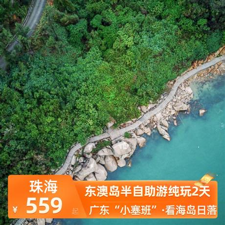 珠海東澳島直通車半自助游2天打卡白雪雪的白色小教堂，看一場(chǎng)醉美海島日落