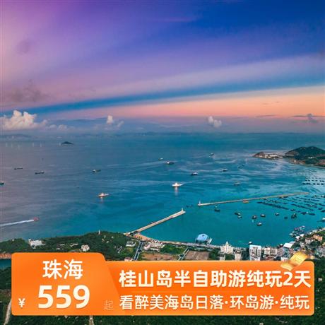 珠海桂山島半自助游純玩2天海島漁村風情，海港紅綠燈下美好夜景，構成一幅美麗的海島旅游風景線