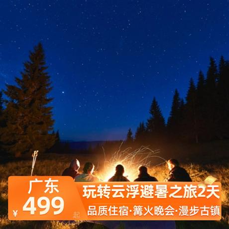 玩轉云浮避暑之旅2天<深圳出發>新興雅泊酒店，火神節，篝火晚會，盡情歌舞