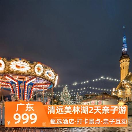 清遠美林湖2天親子游<深圳出發>五鉆清遠美林湖溫泉酒店，打卡大師之作，一站式生活的美林湖摩天輪小鎮