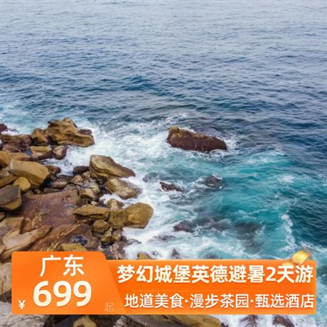 夢(mèng)幻城堡英德避暑2天游<深圳出發(fā)>尋味《英紅茶香宴》 ，五鉆英德奧園希爾頓酒店