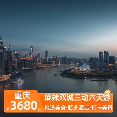 麻辣雙城三動六天游魔幻渝州|輕軌索道輪渡步道，全程入住當地攜程4鉆酒店