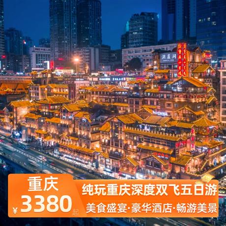 純玩重慶深度雙飛五日游全程入住當地準四標準酒店，升級一晚當地準五標準酒店