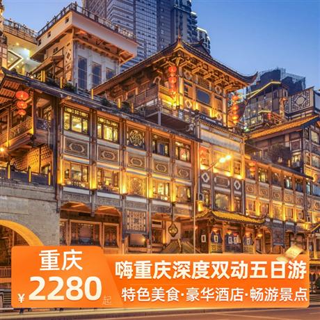嗨重慶深度雙動五日游全程入住當地準四標準酒店，升級一晚當地準五標準酒店