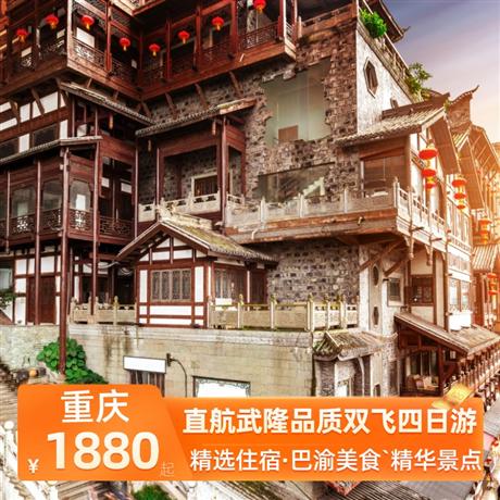 直航武隆品質雙飛四日游甄選當地準四酒店，升級一晚重慶市區當地準五酒店
