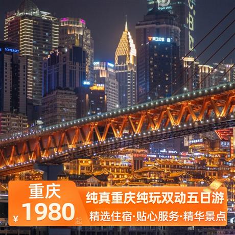 純真重慶純玩雙動五日游3晚當地四星豪華酒店+升級一晚國際五星華美達酒店