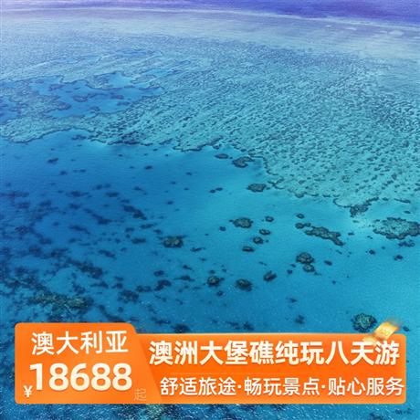 澳洲大堡礁純玩八天游悉尼歌劇院（入內(nèi)游覽）—是澳大利亞的象征性標志，是悉尼藝術(shù)文華殿堂，更是悉尼的魂魄