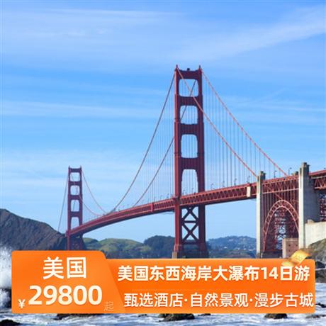 美國東西海岸大瀑布14日游拜訪美國總統(tǒng)宅居白宮，一睹美國政府權(quán)力象征國會山莊（入內(nèi)）