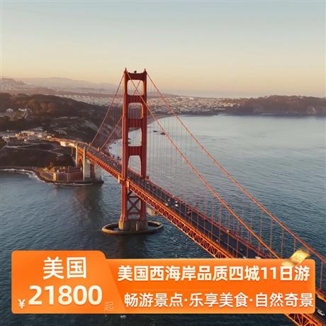 美國西海岸品質(zhì)四城11日游醉美 1 號公路-17 英里+卡梅爾小鎮(zhèn)，攝影圣地—馬蹄灣