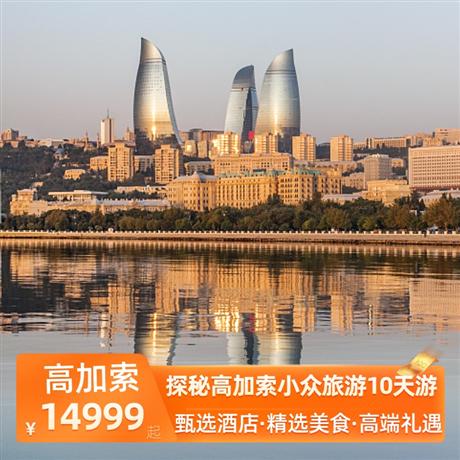 探秘高加索小眾旅游10天游全程升級當地五星酒店，酒店自助餐+當地特色餐
