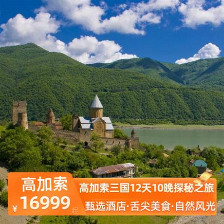 高加索三國12天10晚探秘之旅全程網評5鉆酒店住宿，舍基傳統陶罐羊肉+塞凡湖烤魚+第比利斯水煮包子+葡萄藤烤肉