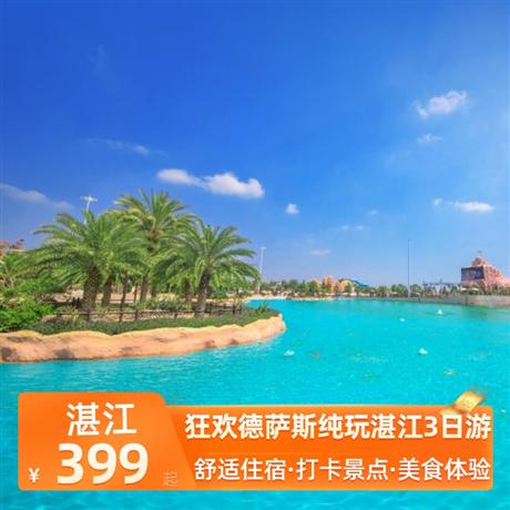 狂歡德薩斯純玩湛江3日游全程食足6餐，4A冼太夫人故里，鼎龍灣旅游度假區(qū)