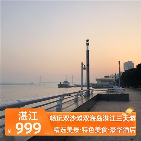 暢玩雙沙灘雙海島湛江三天游豪住兩晚湛江戴斯精選溫德姆不挪窩，安排湛江白切雞風味宴、地道生蠔宴