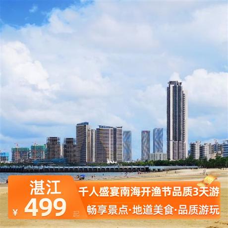 千人盛宴南海開漁節品質3天游觀一年一度南海開漁節，千帆競渡，觀祭海祈福盛典，看干帆競渡盛況