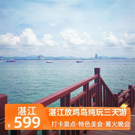 湛江放雞島純玩三天游去膩了人山人海，不如隱逸在茂名放雞島看日出日暮，聽潮起潮落