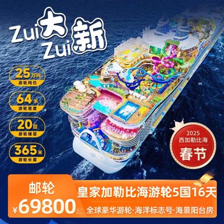 皇家加勒比海游輪5國(guó)16日度假之旅搭乘“全球性豪華游輪領(lǐng)導(dǎo)者” RCL 皇家加勒比海國(guó)際游輪公司旗下 25 萬(wàn)噸旗 艦游輪海洋標(biāo)志號(hào)