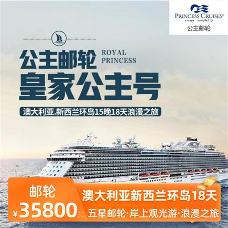 澳大利亞新西蘭環島18天浪漫之旅公主郵輪2018年重新裝修的142,800噸“皇家公主號”,全程14晚五星郵輪住宿