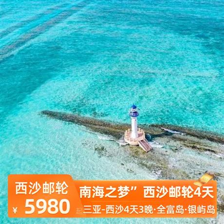 南海之夢”西沙之旅4天游打卡清脆的珊瑚島 — 全富島; 擁抱最美玻璃海 — 銀嶼島