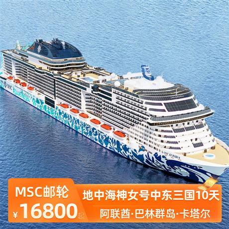 地中海神女號中東三國10天游阿聯酋～巴林群島～卡塔爾，三國波斯灣巡游