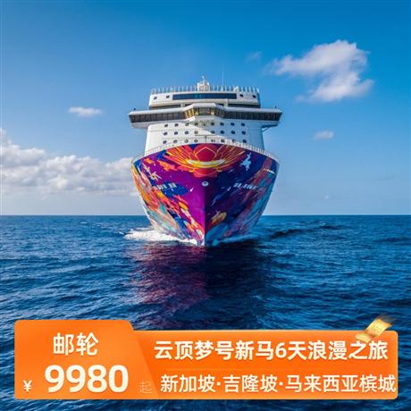 云頂夢號新馬6天浪漫之旅各國美食、大型表演、運動天地、兒童活動，一票享盡