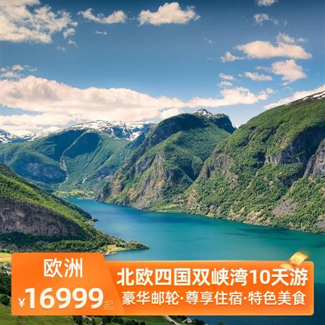 北歐四國雙峽灣10天游