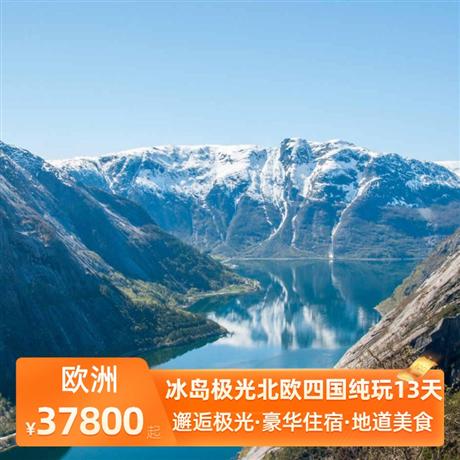 冰島極光北歐四國純玩13天升級安排 2 晚峽灣灣景酒店，在獨特的峽灣風光環繞下，享用西式晚餐