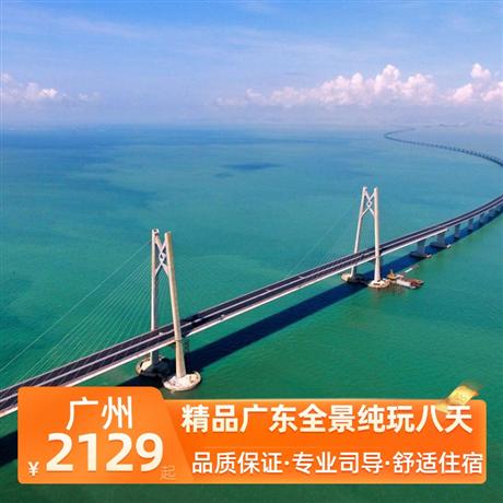 精品廣東全景純玩八天全程入住舒適型酒店，升級(jí)一晚網(wǎng)評(píng)四鉆酒店，特別安排一晚海邊酒店