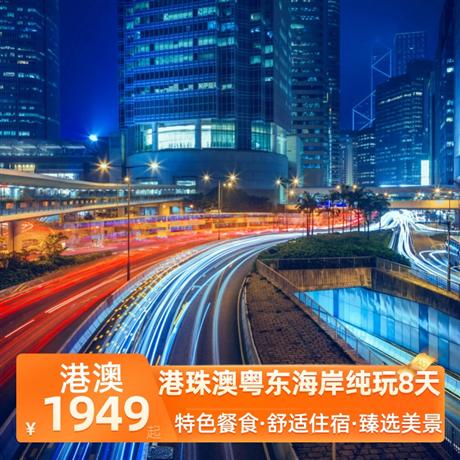 港珠澳粵東海岸純玩8天特色風(fēng)味餐珠海佛跳墻宴+南澳島小海鮮+潮汕牛肉火鍋