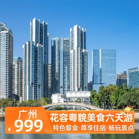 花容粵貌美食六天游海陵島升級一晚海景度假公寓海景房,特色黃鱔飯/佛跳墻/中山乳鴿宴/海鮮餐