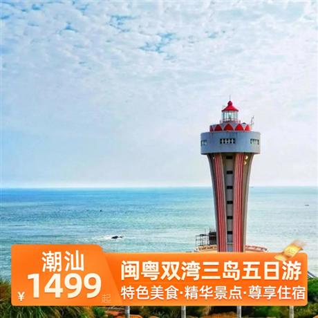 閩粵雙灣三島五日游青澳灣、南門灣+南澳島、東山島、媽嶼島+潮州古城、汕頭古城