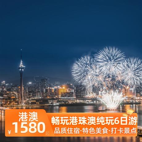 暢玩港珠澳純玩6日游4晚網評4鉆酒店，1晚香港三星酒店，（+300元可升級一晚澳門酒店含接送）