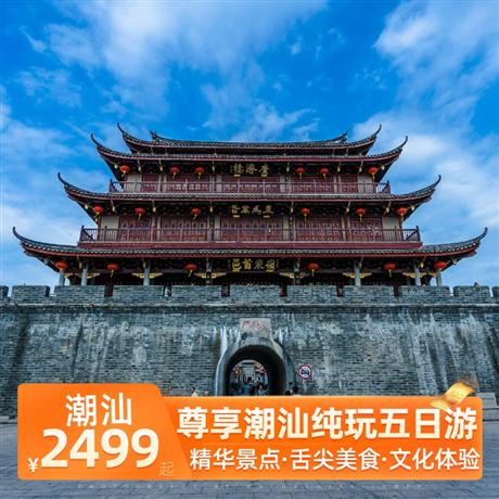 尊享潮汕純玩五日游打卡網紅熱門景點,潮汕舌尖美食